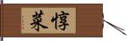惇菜 Hand Scroll