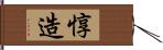 惇造 Hand Scroll