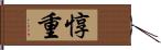 惇重 Hand Scroll