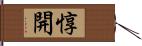 惇開 Hand Scroll