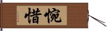 惋惜 Hand Scroll