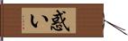 惑い Hand Scroll