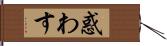 惑わす Hand Scroll