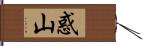 惑山 Hand Scroll