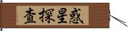 惑星探査 Hand Scroll