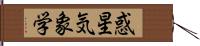 惑星気象学 Hand Scroll