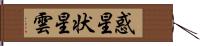 惑星状星雲 Hand Scroll