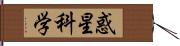 惑星科学 Hand Scroll