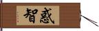 惑智 Hand Scroll