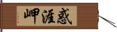 惑涯岬 Hand Scroll