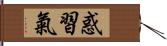 惑習氣 Hand Scroll