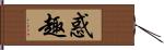 惑趣 Hand Scroll