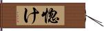 惚け Hand Scroll