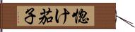 惚け茄子 Hand Scroll