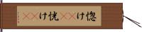 惚け(rK) Hand Scroll