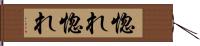 惚れ惚れ Hand Scroll