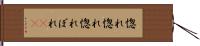 惚れ惚れ Hand Scroll