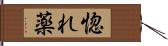 惚れ薬 Hand Scroll