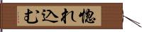 惚れ込む Hand Scroll