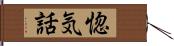 惚気話 Hand Scroll