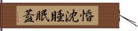 惛沈睡眠蓋 Hand Scroll
