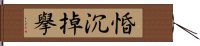 惛沉掉擧 Hand Scroll