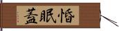 惛眠蓋 Hand Scroll