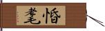 惛耄 Hand Scroll