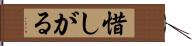 惜しがる Hand Scroll