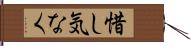 惜し気なく Hand Scroll