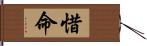 惜命 Hand Scroll