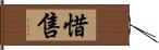 惜售 Hand Scroll