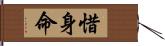 惜身命 Hand Scroll