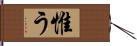 惟う Hand Scroll