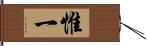 惟一 Hand Scroll