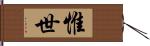 惟世 Hand Scroll