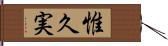 惟久実 Hand Scroll