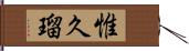 惟久瑠 Hand Scroll