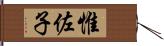 惟佐子 Hand Scroll