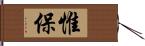 惟保 Hand Scroll