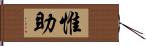 惟助 Hand Scroll