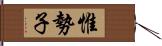 惟勢子 Hand Scroll