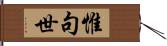 惟句世 Hand Scroll