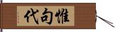 惟句代 Hand Scroll