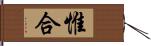 惟合 Hand Scroll