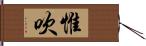 惟吹 Hand Scroll