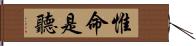 惟命是聽 Hand Scroll