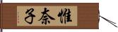 惟奈子 Hand Scroll