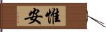 惟安 Hand Scroll