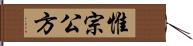 惟宗公方 Hand Scroll